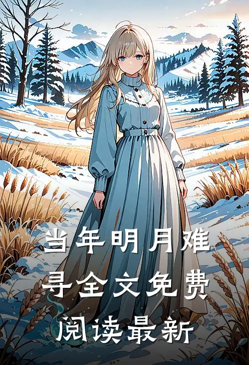 当年明月难寻全文免费阅读最新
