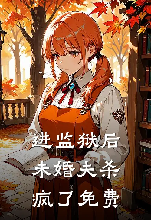 进监狱后未婚夫杀疯了免费
