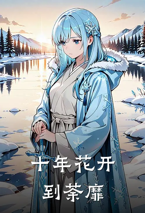 十年花开到荼靡pdf