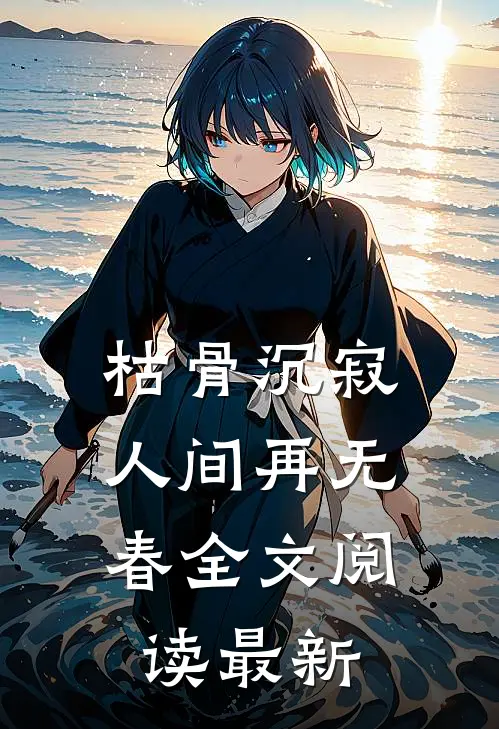 枯骨沉寂，人间再无春全文阅读最新
