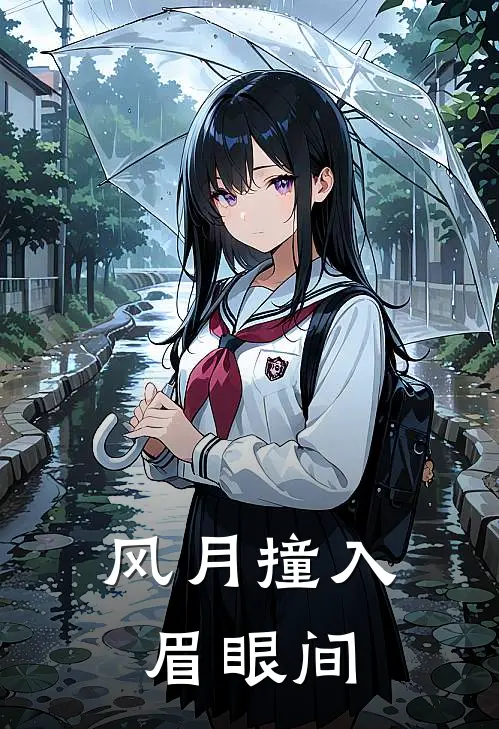 风月撞入眉眼间