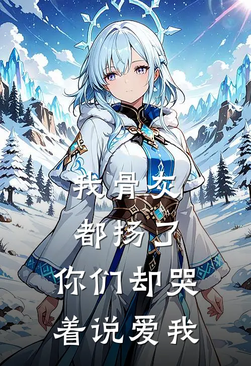 我骨灰都扬了，你们却哭着说爱我