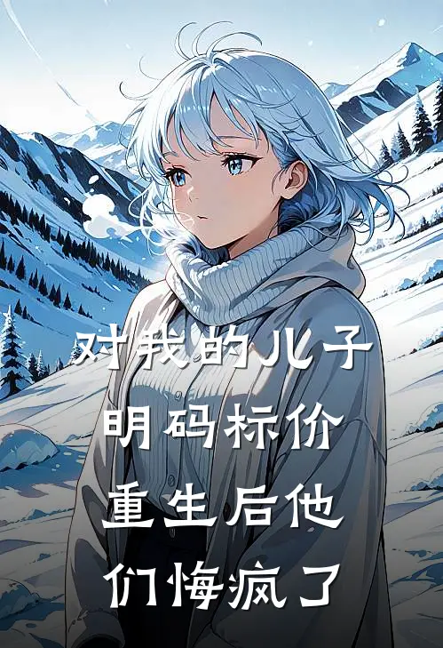 对我的儿子明码标价，重生后他们悔疯了