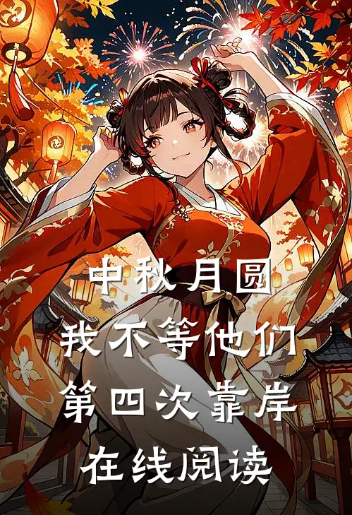 中秋月圆，我不等他们第四次靠岸在线阅读