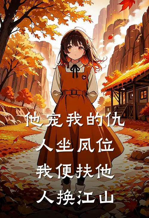 他宠我的仇人坐凤位，我便扶他人换江山