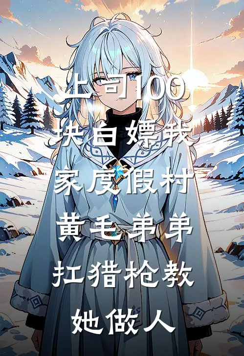 上司100块白嫖我家度假村，黄毛弟弟扛猎枪教她做人