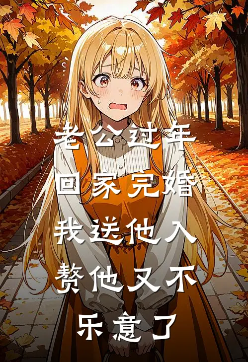 老公过年回家完婚，我送他入赘他又不乐意了
