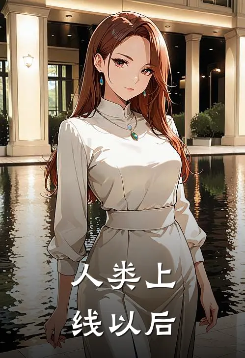 人类上线以后