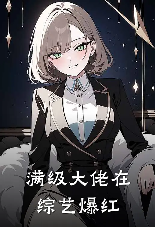满级大佬在综艺爆红