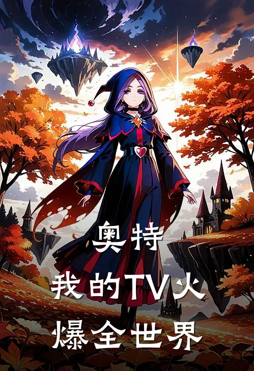 奥特：我的TV火爆全世界