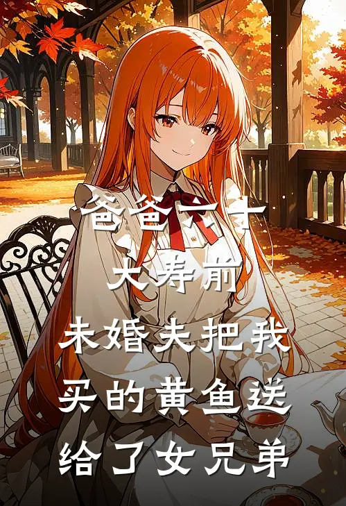 爸爸六十大寿前，未婚夫把我买的黄鱼送给了女兄弟