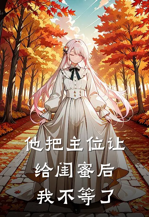 他把主位让给闺蜜后,我不等了