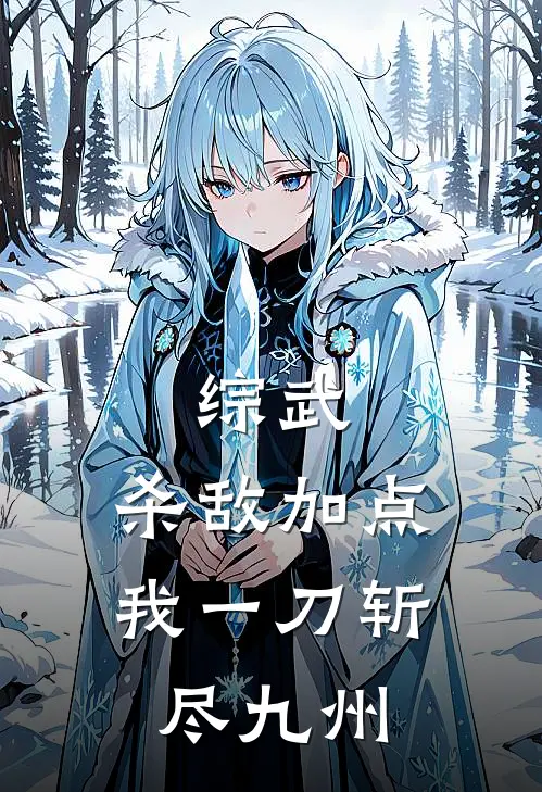 综武：杀敌加点，我一刀斩尽九州