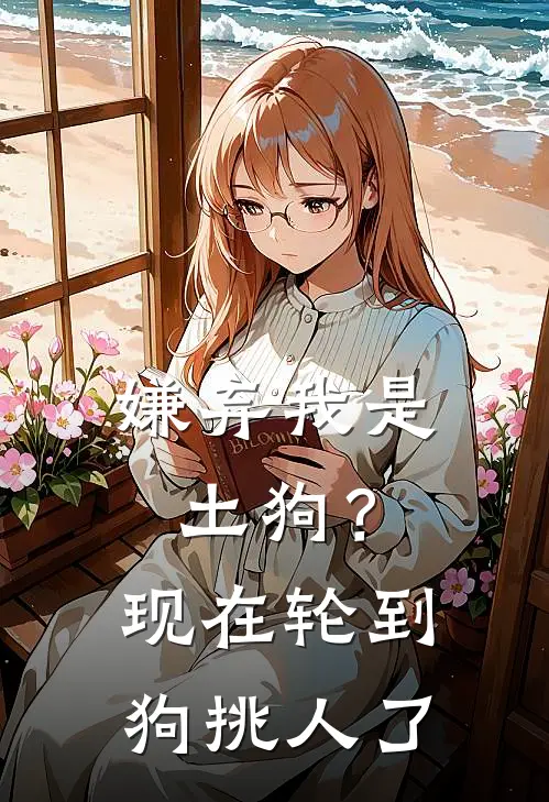 嫌弃我是土狗？现在轮到狗挑人了