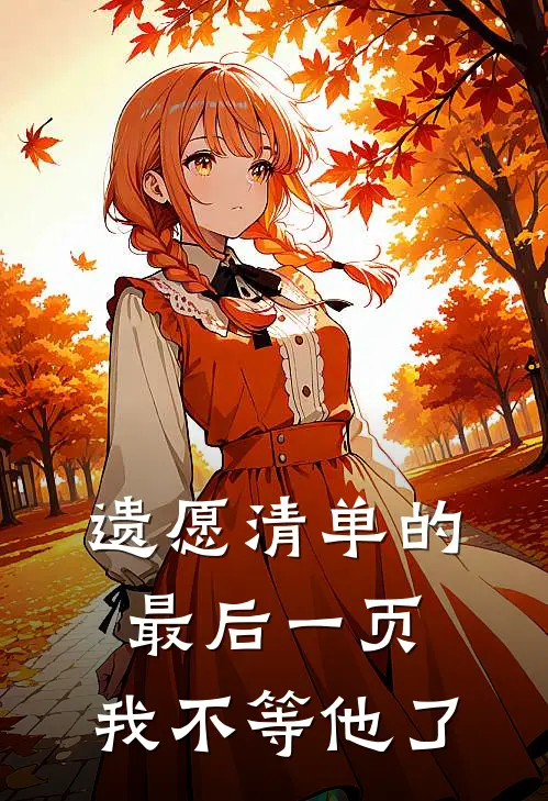 遗愿清单的最后一页,我不等他了英文