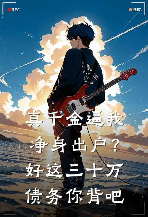 真千金逼我净身出户？好，这三十万债务你背吧