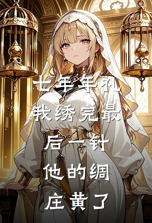 七年年礼我绣完最后一针，他的绸庄黄了