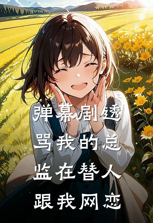 弹幕剧透：骂我的总监在替人跟我网恋