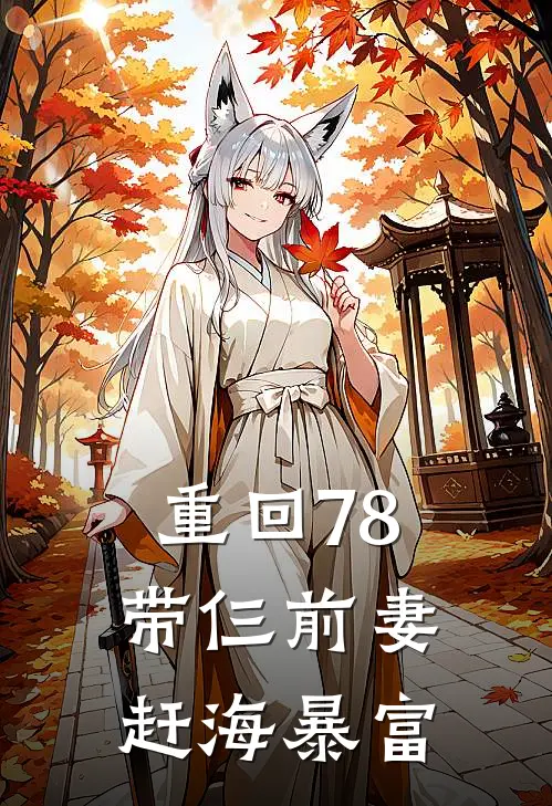 重回78：带仨前妻赶海暴富