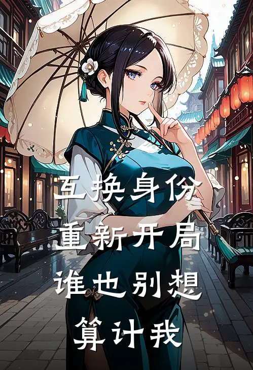 互换身份重新开局，谁也别想算计我