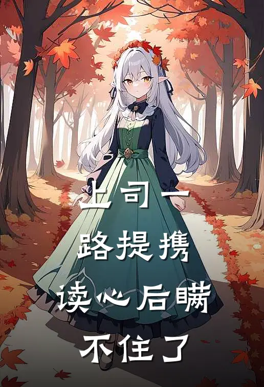 上司一路提携，读心后瞒不住了