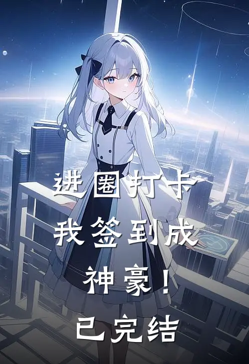 进圈打卡，我签到成神豪！已完结