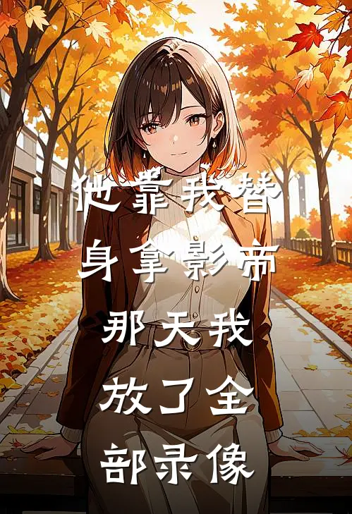 他靠我替身拿影帝那天我放了全部录像