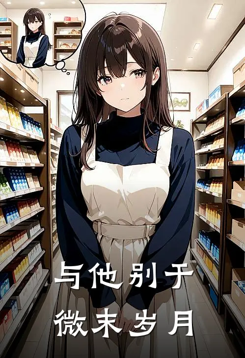 与他别于微末岁月