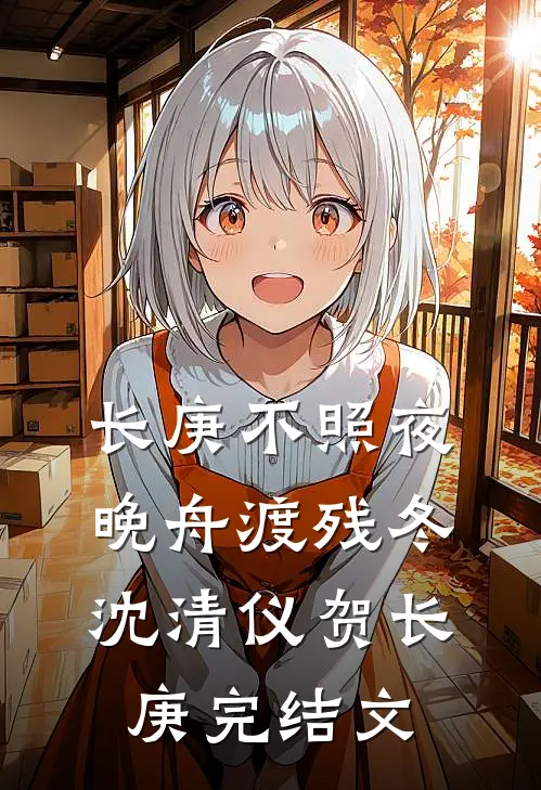 长庚不照夜，晚舟渡残冬沈清仪贺长庚完结文