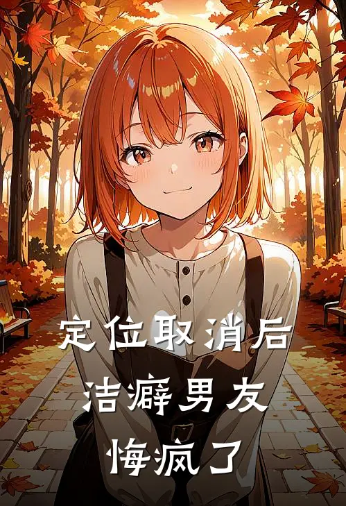 定位取消后，洁癖男友悔疯了