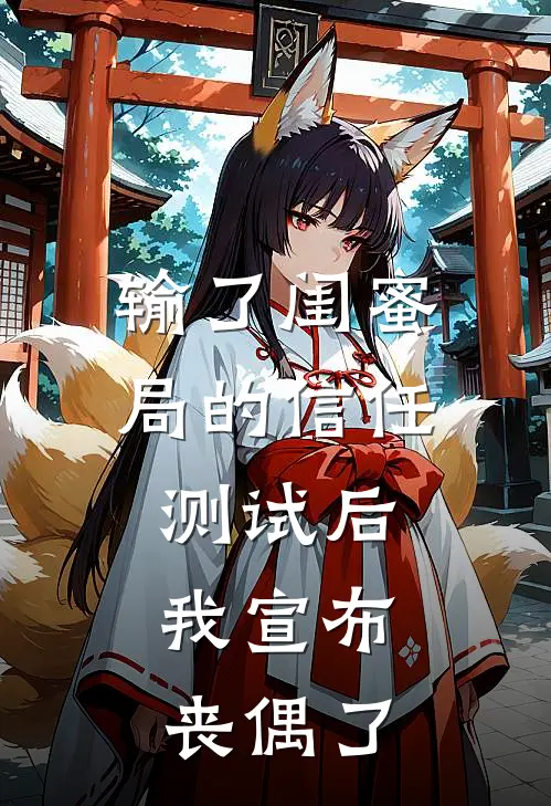 输了闺蜜局的信任测试后，我宣布丧偶了