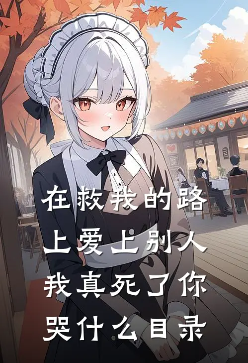 在救我的路上爱上别人，我真死了你哭什么目录