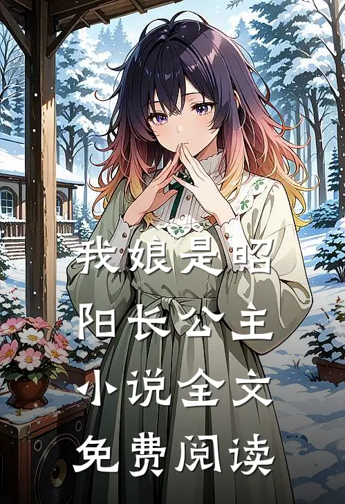 我娘是昭阳长公主小说全文免费阅读