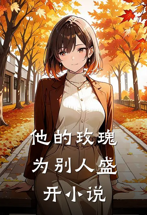 他的玫瑰为别人盛开全文阅读