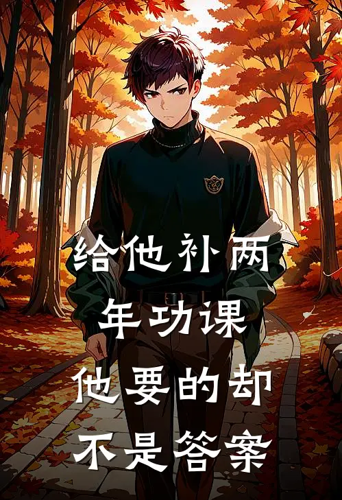 给他补两年功课，他要的却不是答案