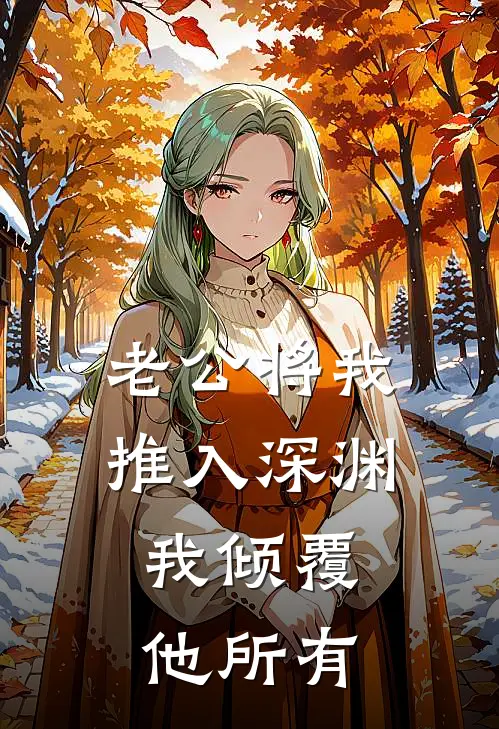 老公将我推入深渊，我倾覆他所有