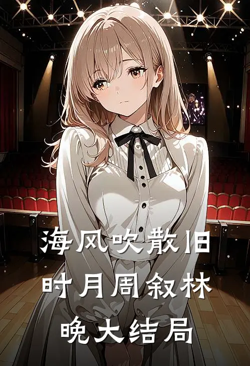 海风吹散旧时月周叙林晚大结局