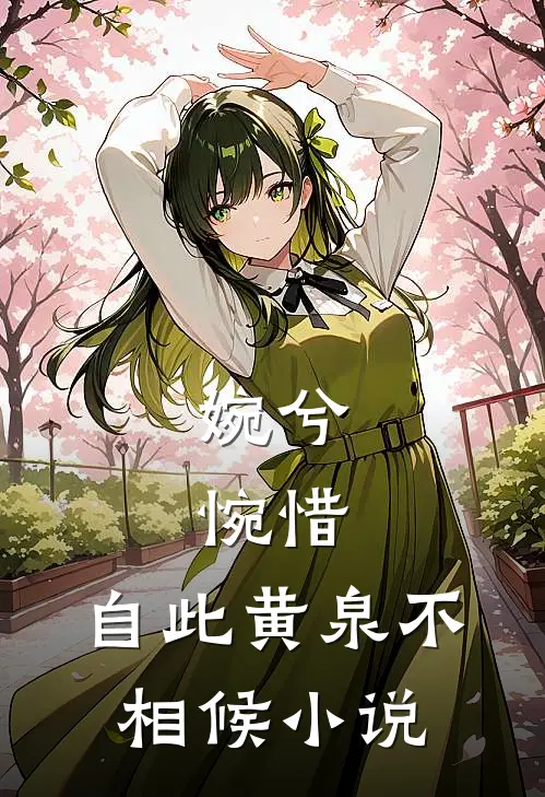 婉兮，惋惜，自此黄泉不相候小说