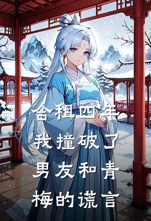 合租四年，我撞破了男友和青梅的谎言