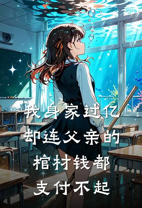 我身家过亿，却连父亲的棺材钱都支付不起