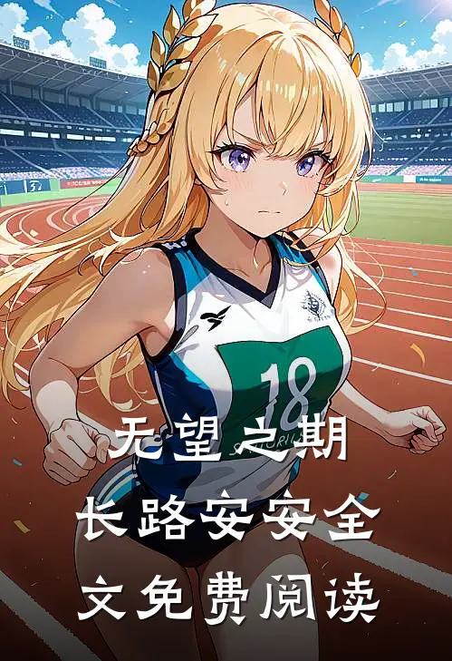 无望之期，长路安安全文免费阅读
