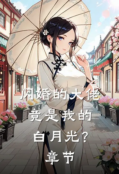 闪婚的大佬，竟是我的白月光？章节