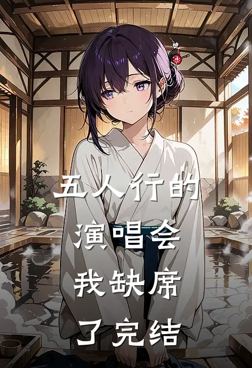 五人行的演唱会，我缺席了完结