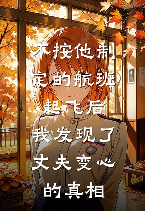 不按他制定的航班起飞后，我发现了丈夫变心的真相