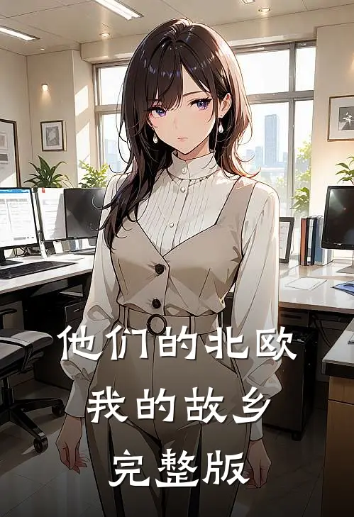 他们的北欧，我的故乡完整版