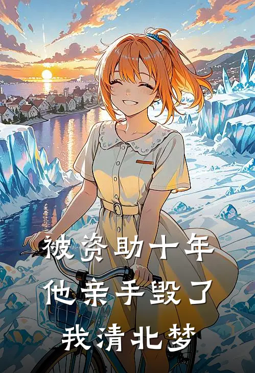 被资助十年，他亲手毁了我清北梦