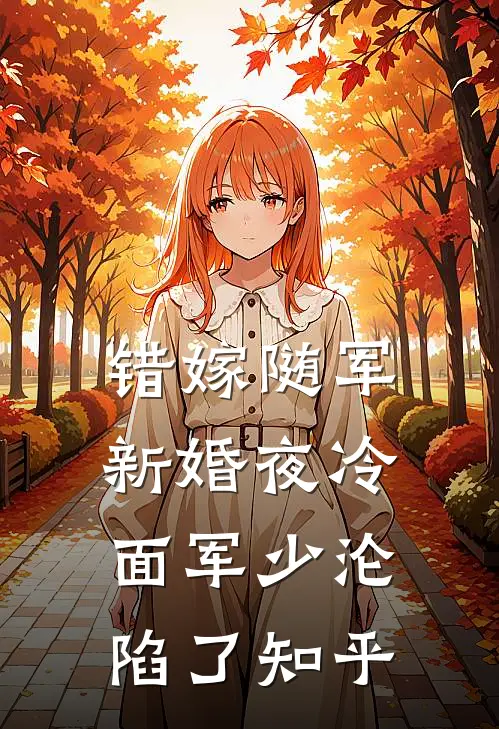 错嫁随军：新婚夜冷面军少沦陷了知乎