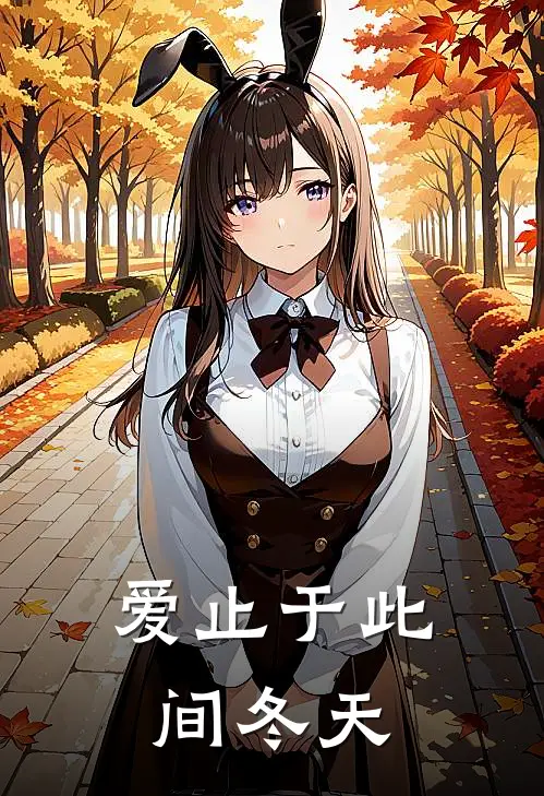 爱止于此间冬天