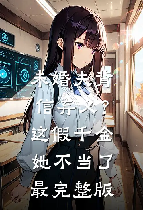 未婚夫背信弃义？这假千金她不当了最完整版
