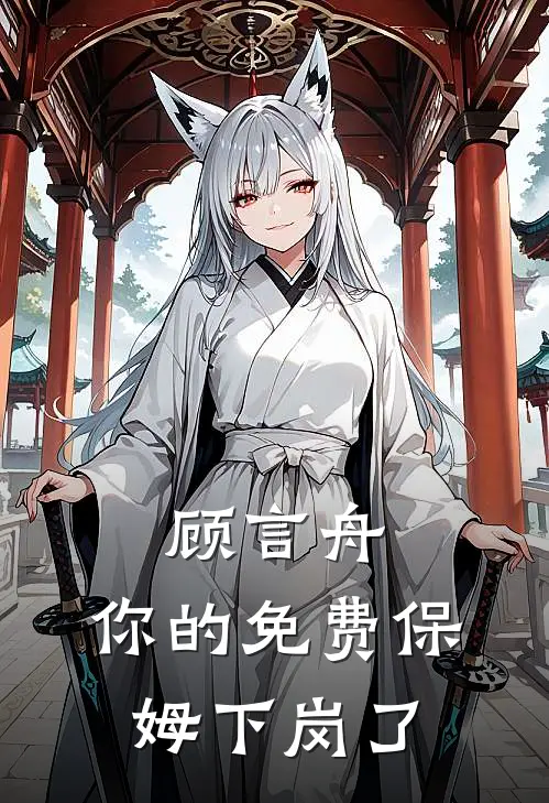 顾言舟，你的免费保姆下岗了